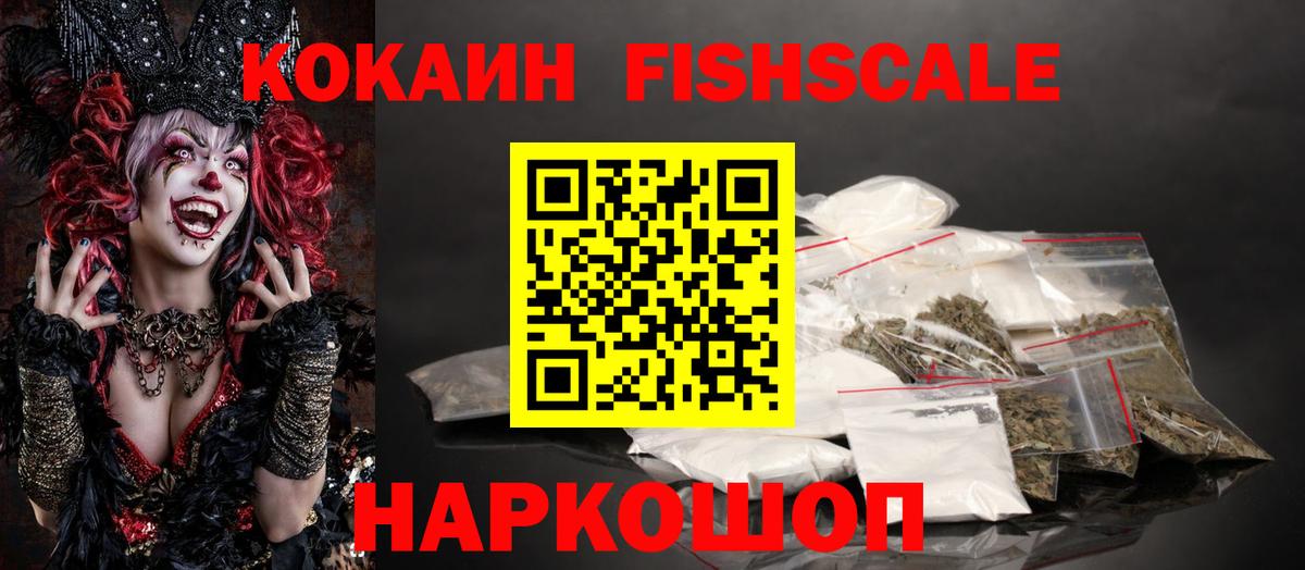 Кокаин Fish Scale Рязань
